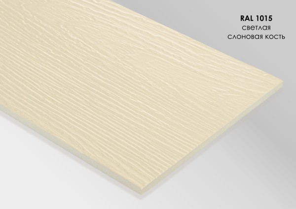 Фиброцементный сайдинг Fibra Plank Светлая слоновая кость / RAL 1015 купить в Находке