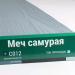 Сайдинг Мирко 7,5 под дерево С012 купить в Находке